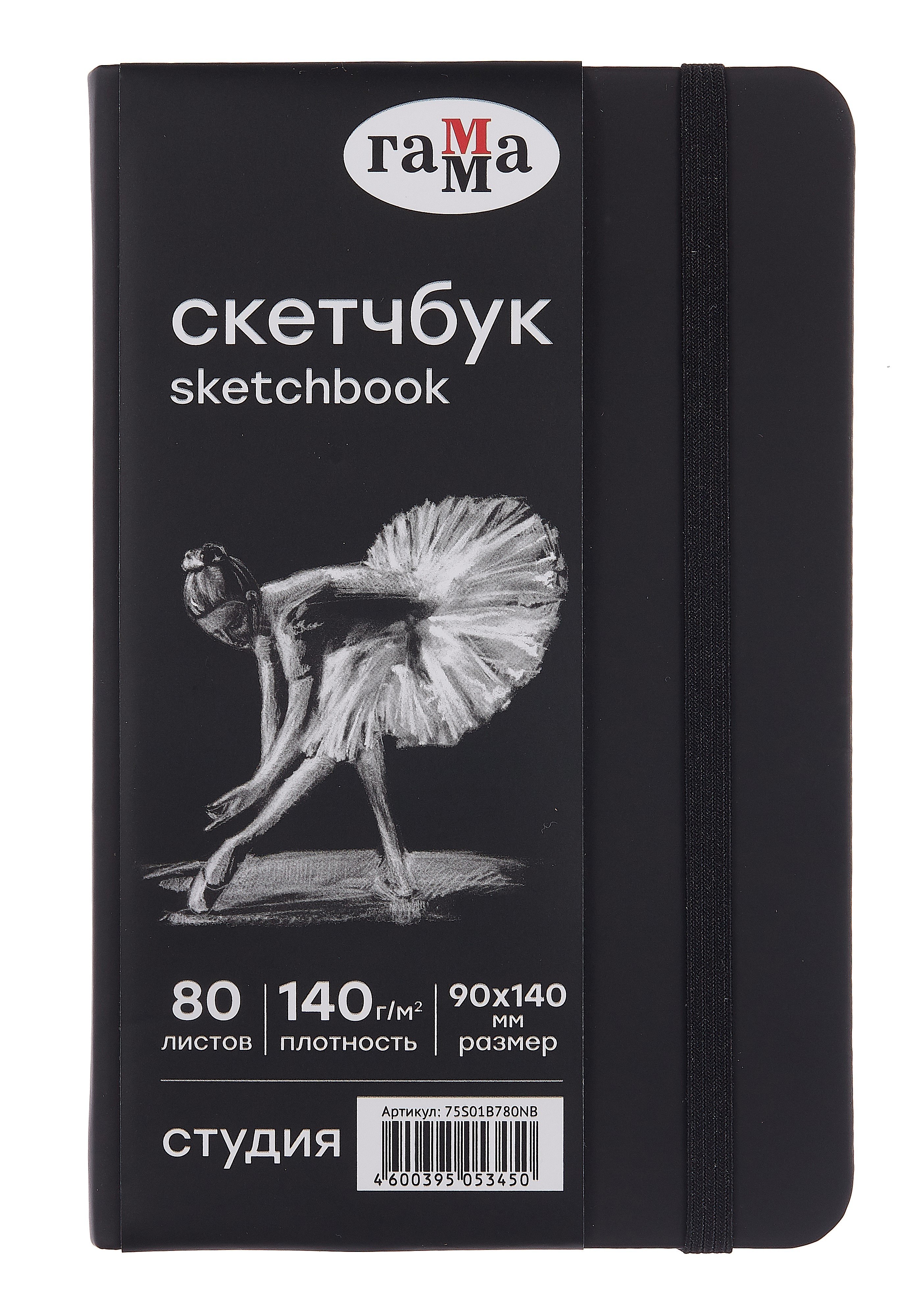 

Скетчбук 90*140 40л "Гамма. Студия" черн. внутр блок 140 г/м2, тв.обложка, резинка