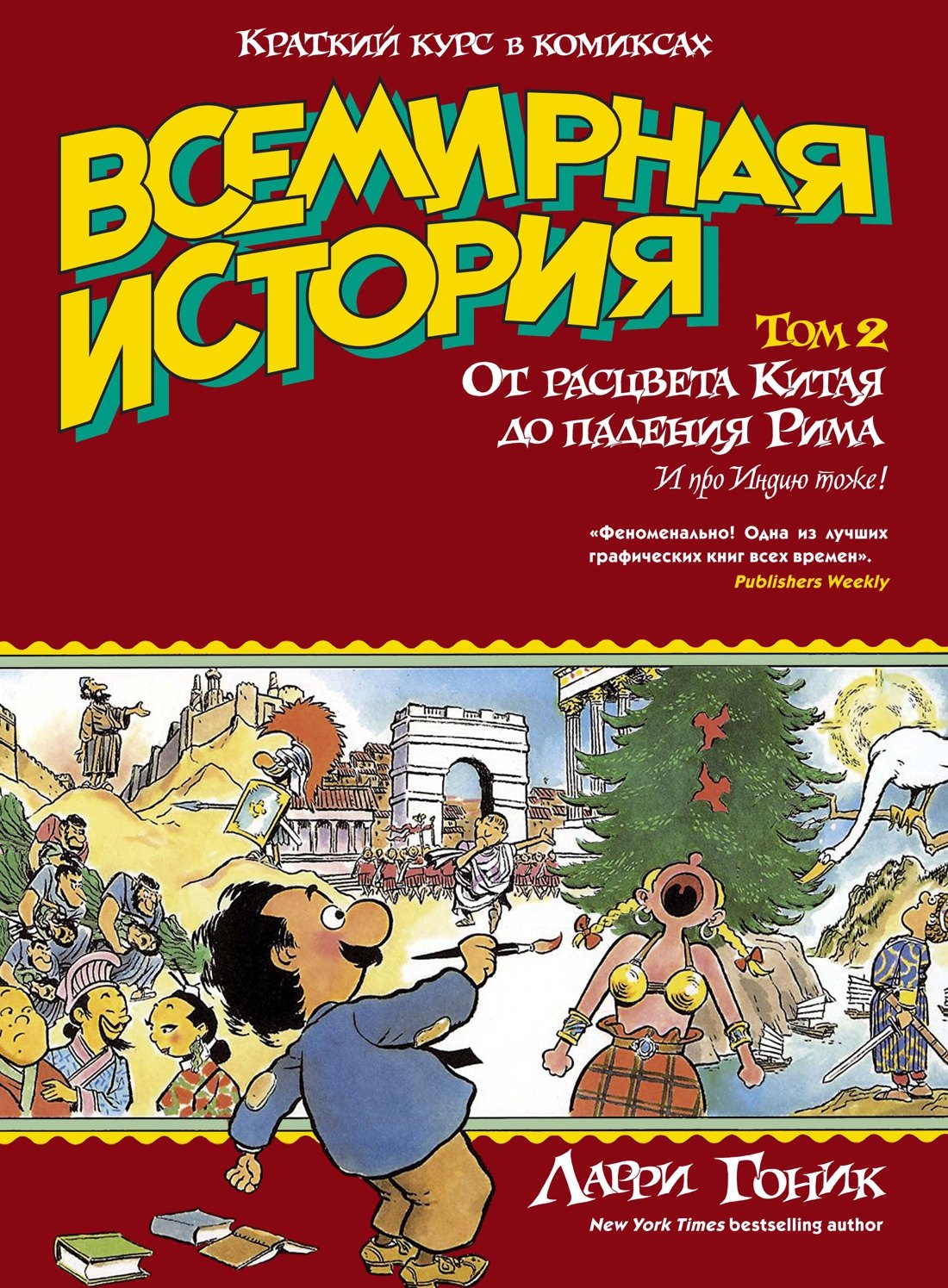 

Всемирная история. Краткий курс в комиксах. Т.2. От расцвета Китая до падения Рима