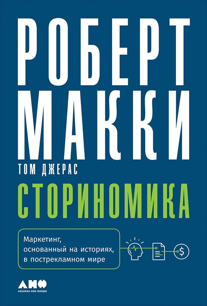 

Сториномика: Маркетинг, основанный на историях, в пострекламном мире