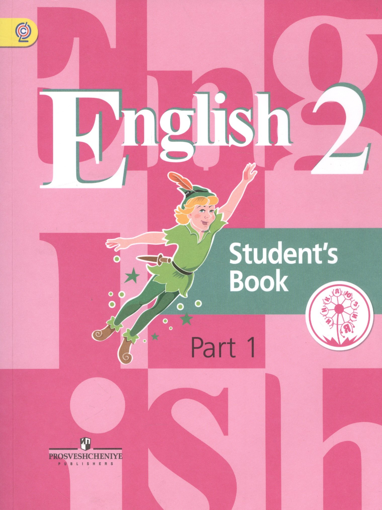 

English. Student s book. 2 класс. В 5-ти частях. Часть 1. Учебник