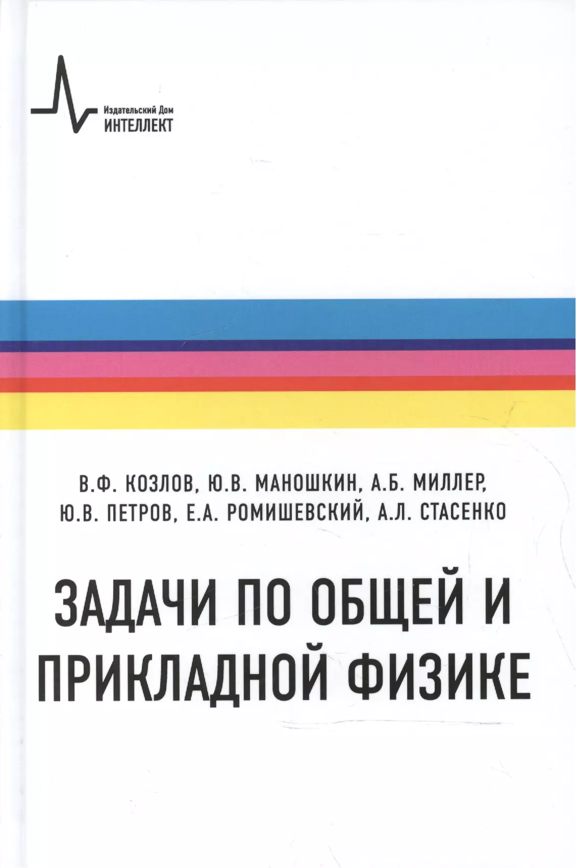 

Задачи по общей и прикладной физике