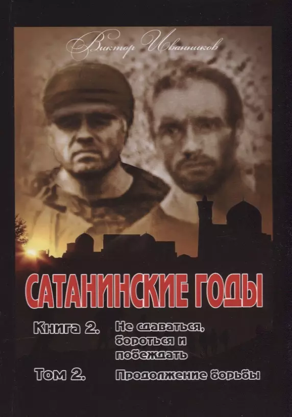 Сатанинские годы. Книга 2: Не сдаваться, бороться и побеждать. Том 2: Продолжение борьбы