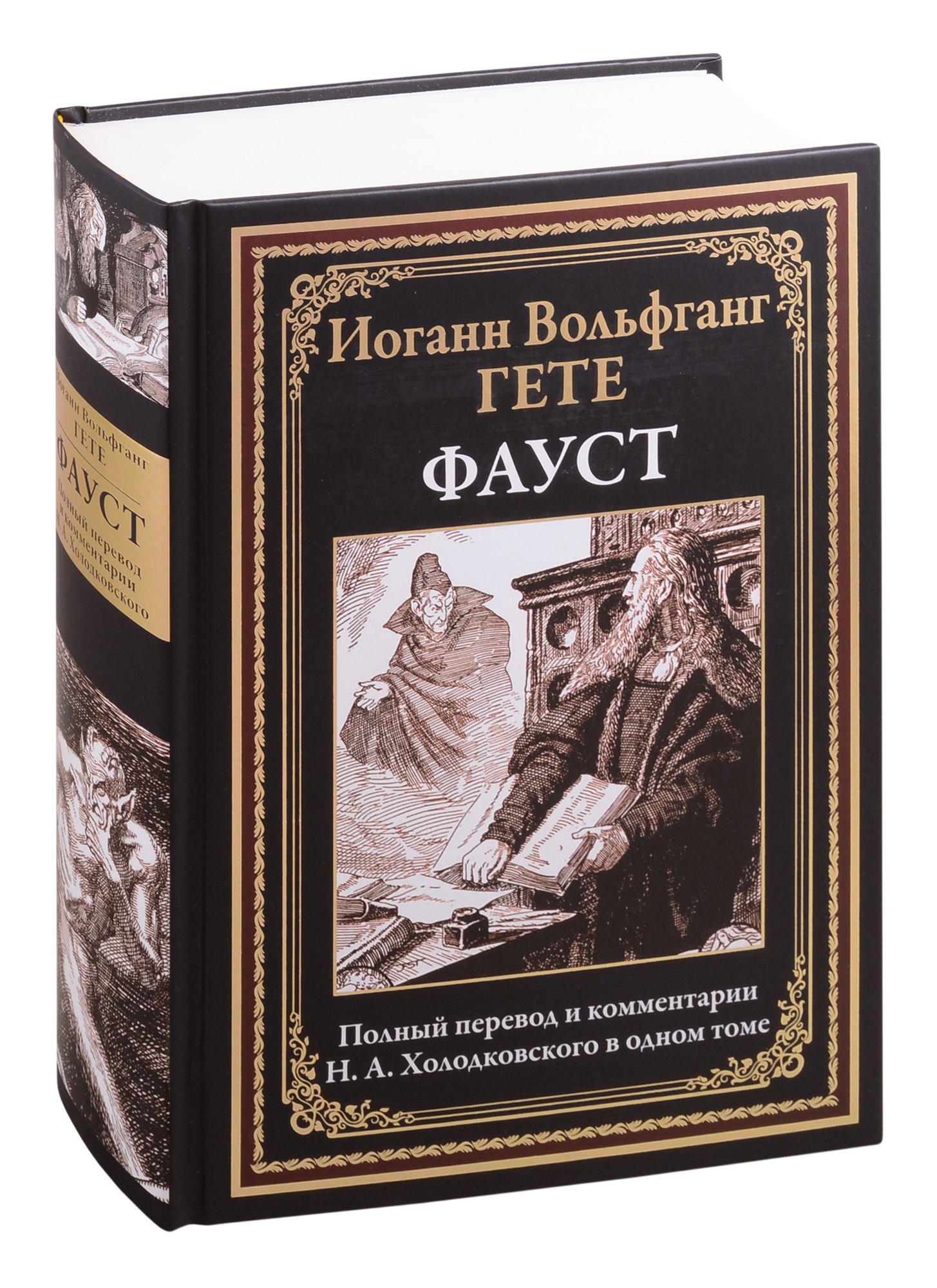 

Фауст (илл. Стассен) (БМЛ) Гете (768с.)