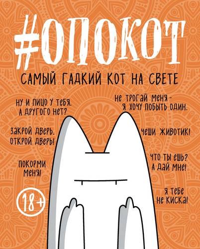 

#опокот. Самый гадкий кот на свете (рыжий), 160 с.