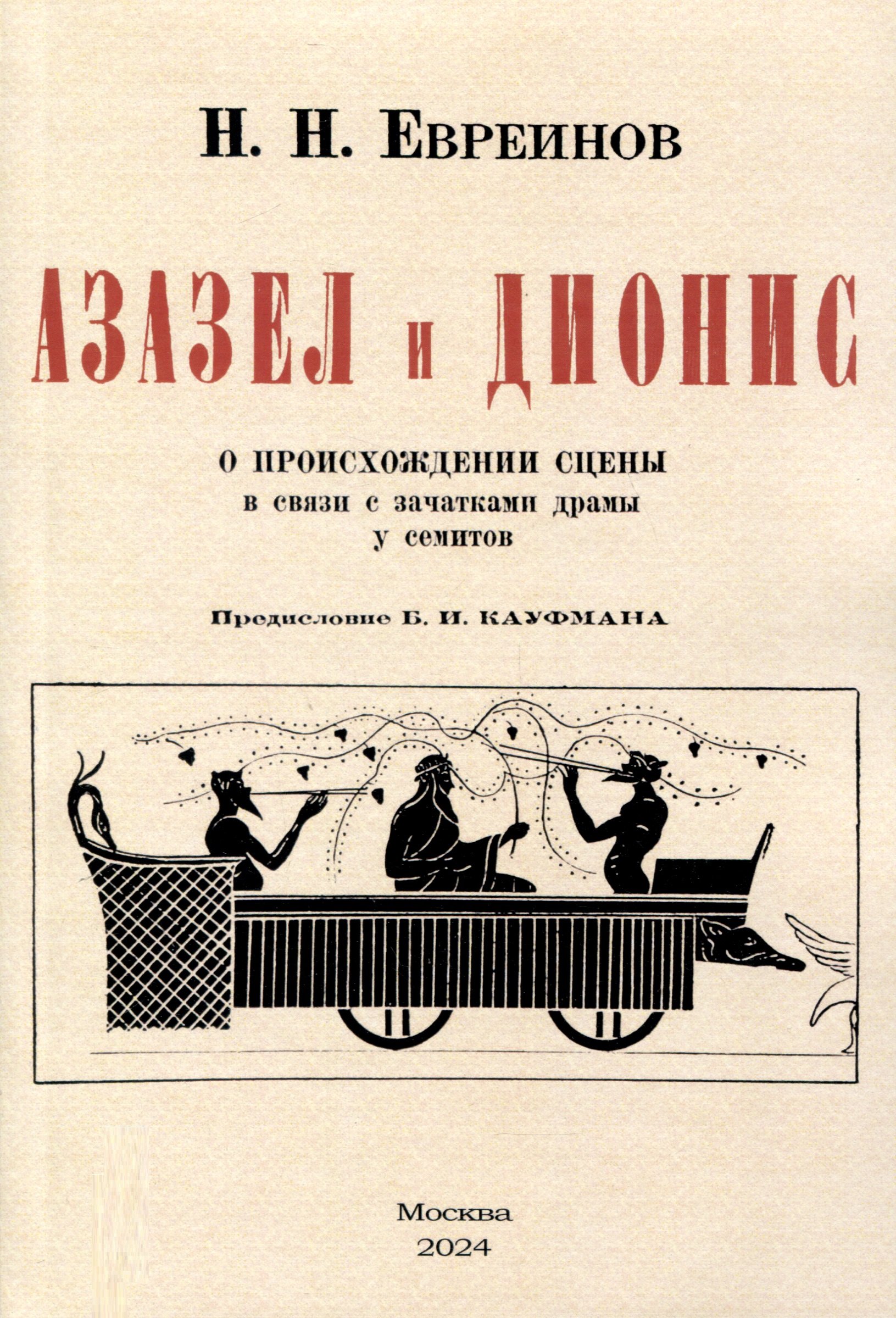 

Азазел и Дионис. О происхождении сцены в связи с зачатками драмы у семитов