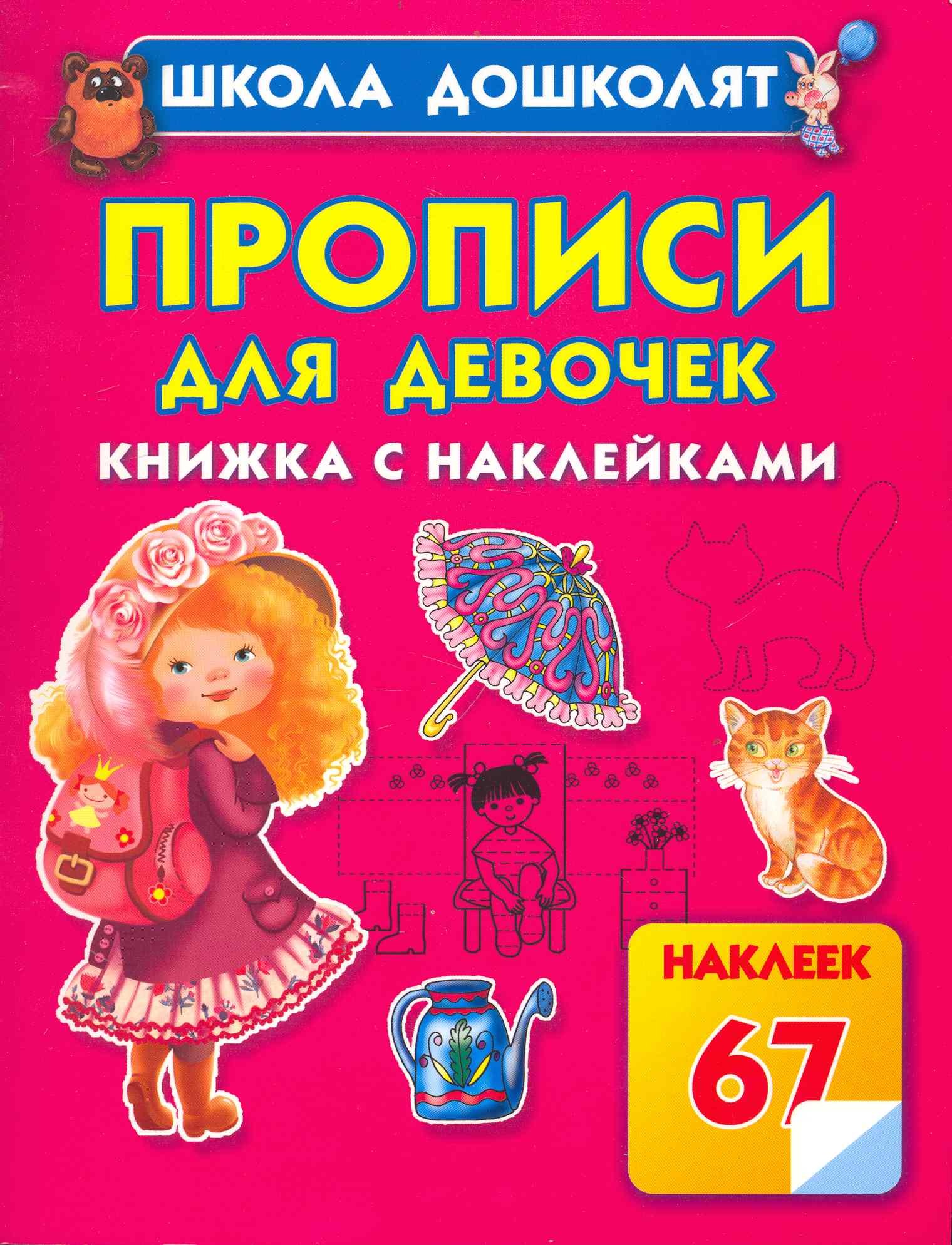 

Прописи для девочек. Книжка с наклейками