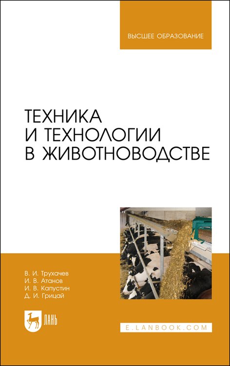 

Техника и технологии в животноводстве. Учебник для вузов