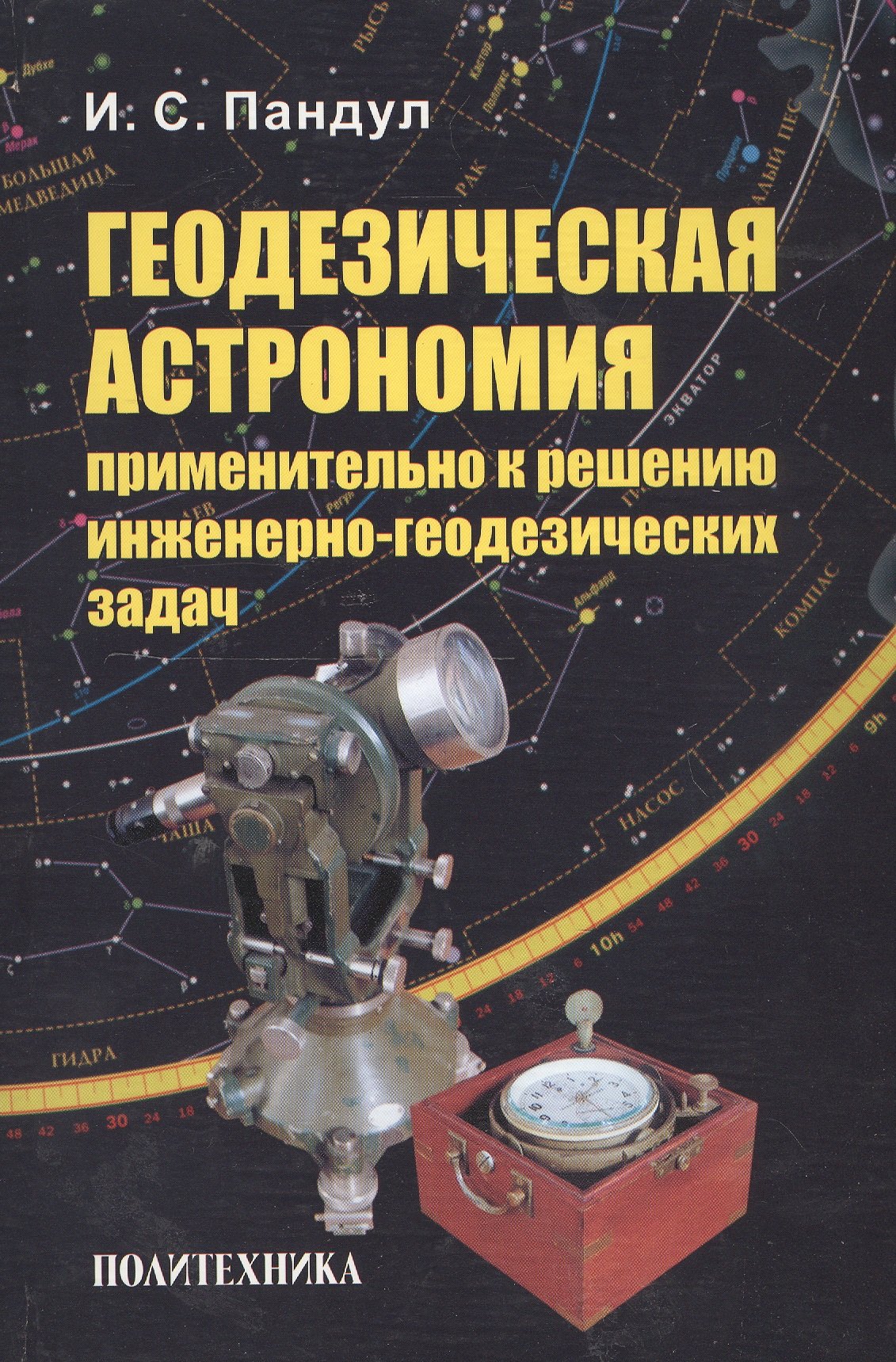 

Геодезическая астрономия применительно к решению инженерно-геодезических задач