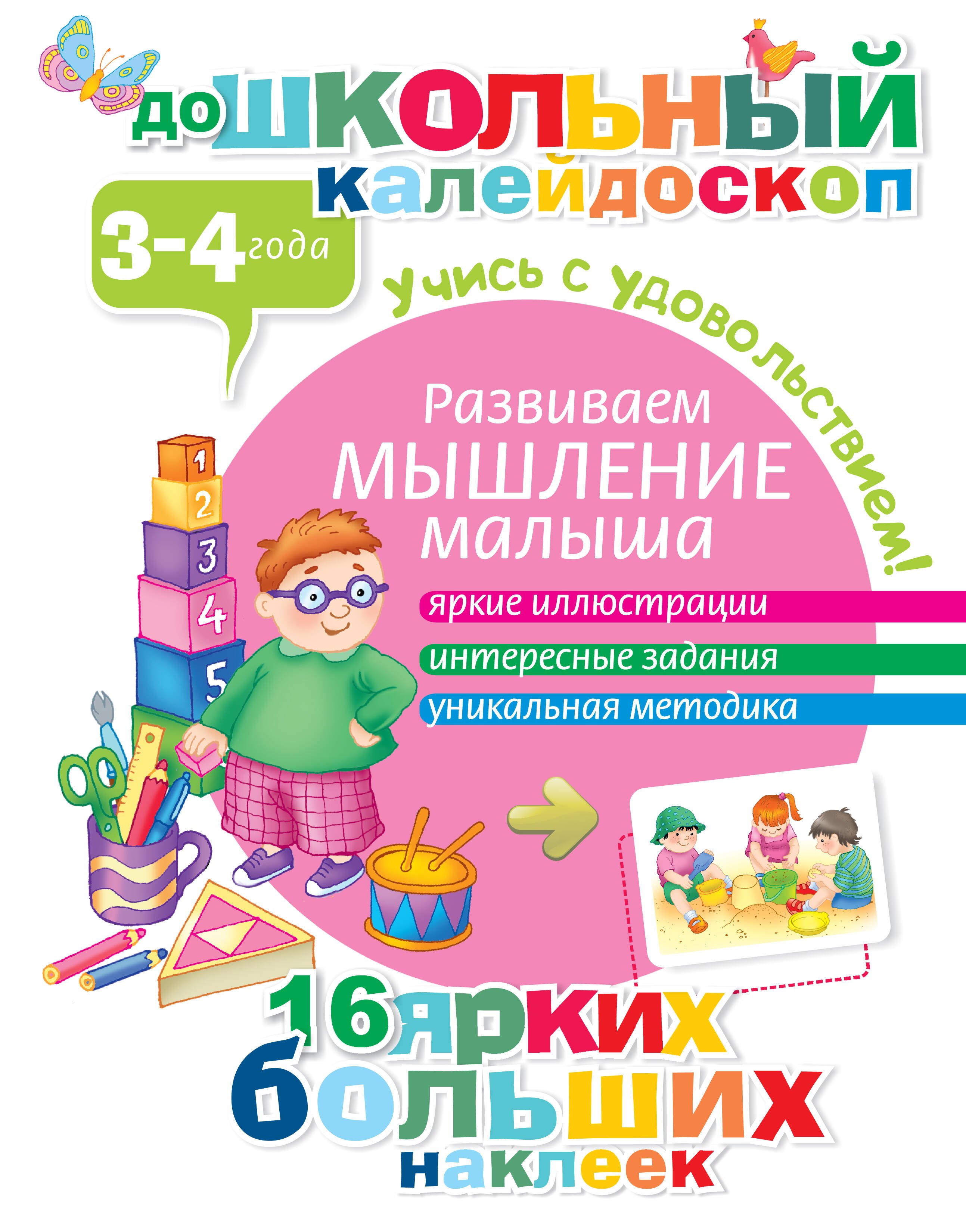 .: Развиваем мышление малыша (3-4 года)