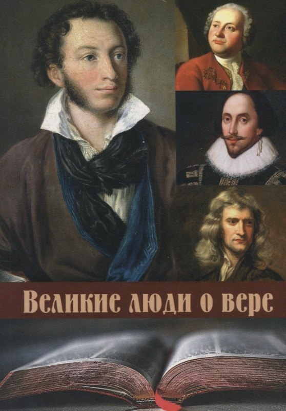 Великие люди о вере