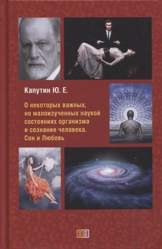 О некоторых важных, но малоизученных наукой состояниях организма и сознания человека. Сон и Любовь