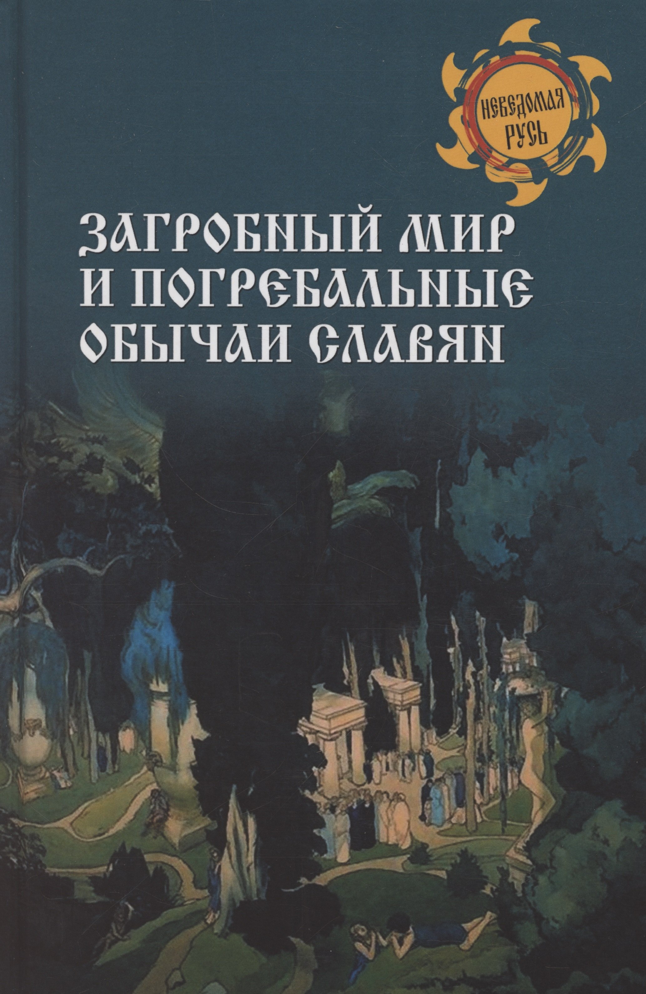 

Загробный мир и погребальные обычаи славян