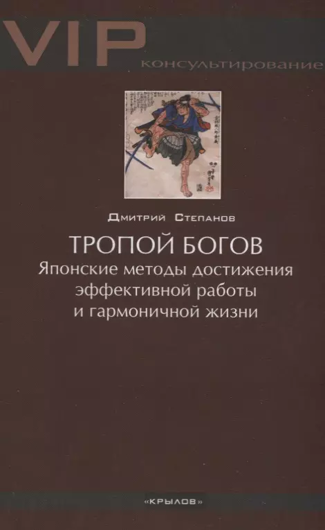 Тропой богов Японские методы достижения эффективной работы и гармоничной жизни 299₽