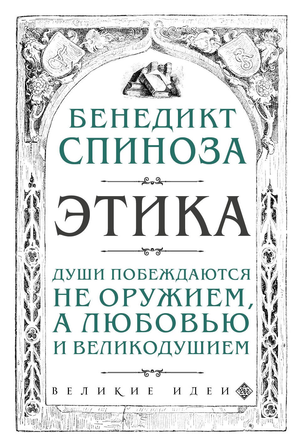 Спиноза Бенедикт: Этика