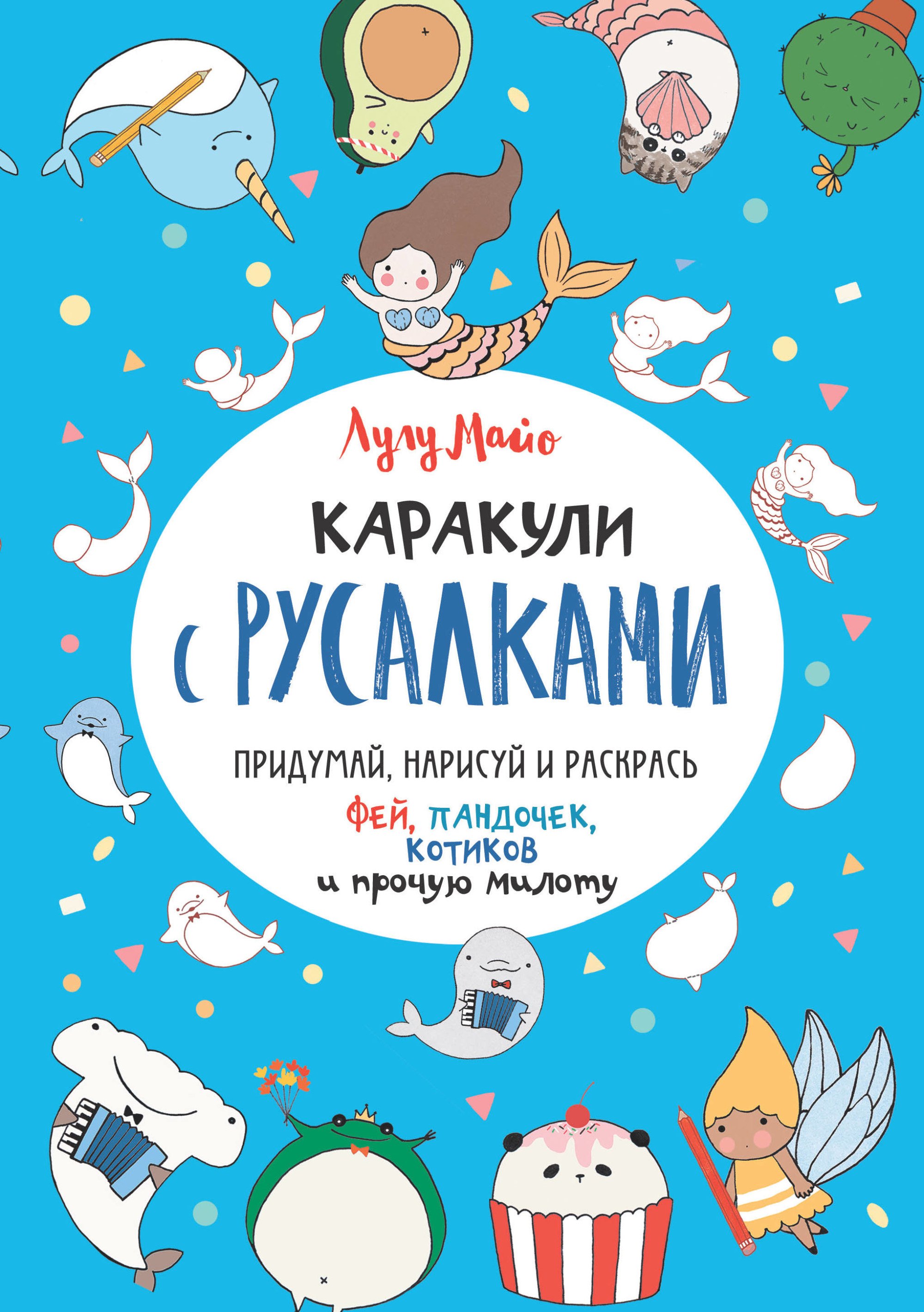 Каракули с русалками. Придумай, нарисуй и раскрась фей, пандочек, котиков и прочую милоту