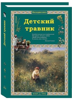 Детский травник. 2-е издание