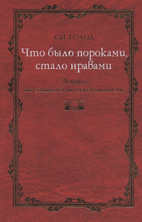 

Что было пороками, стало нравами: Лекции по социологии сексуальности.