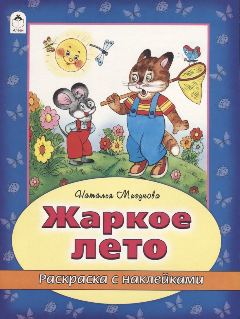 Мигунова Наталья Алексеевна: Жаркое лето. Раскраска с наклейками