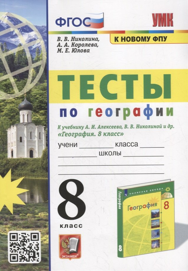 

Тесты по географии: 8 класс: к учебнику А.И. Алексеева, В.В. Николиной и др. «География: 8 класс». ФГОС (к новому учебнику)