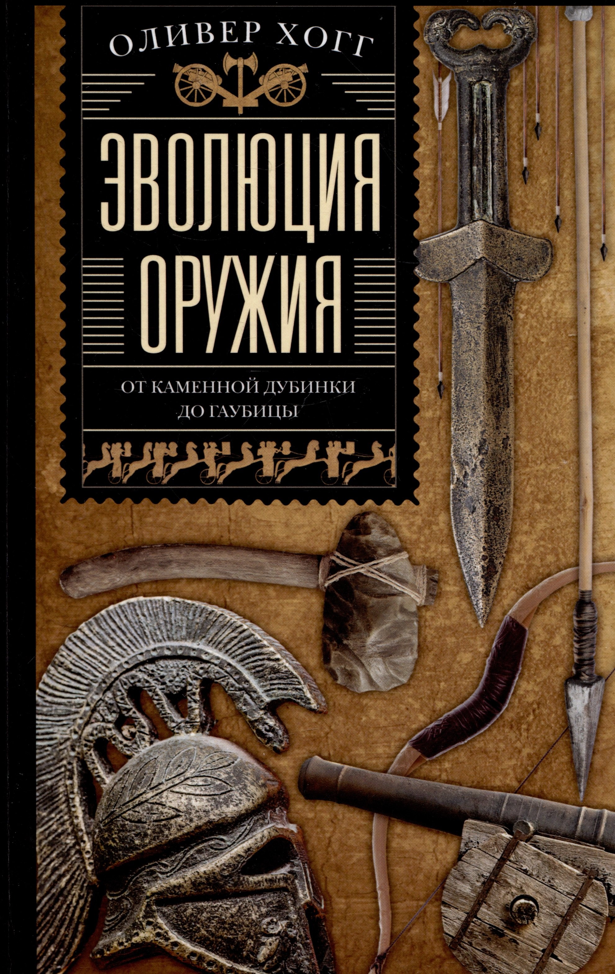 

Эволюция оружия. От каменной дубинки до гаубицы