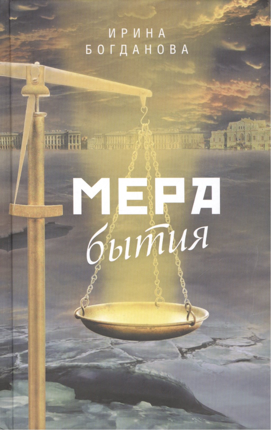 

Мера бытия Роман (Богданова)