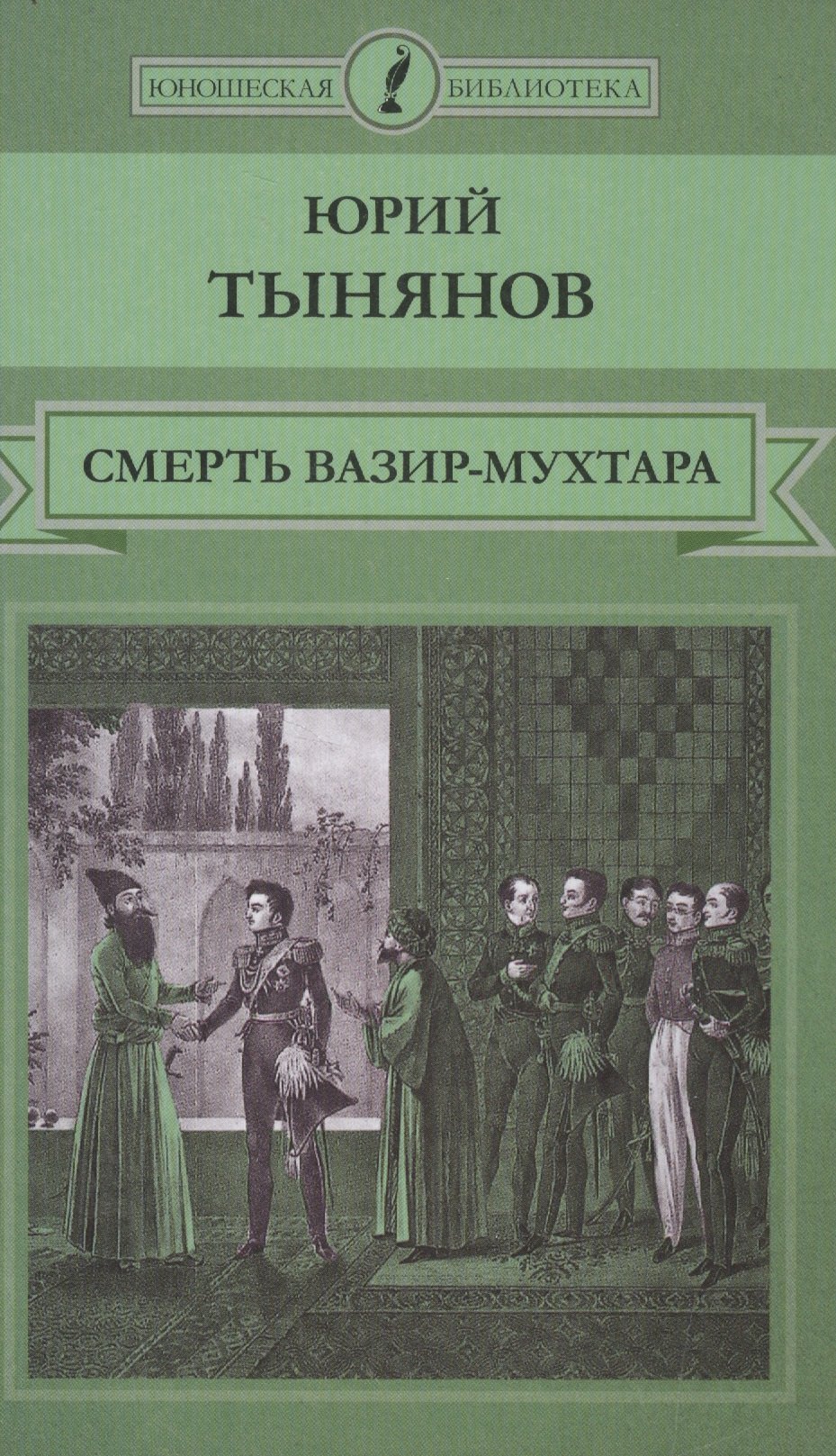 Смерть Вазир-Мухтара 129₽