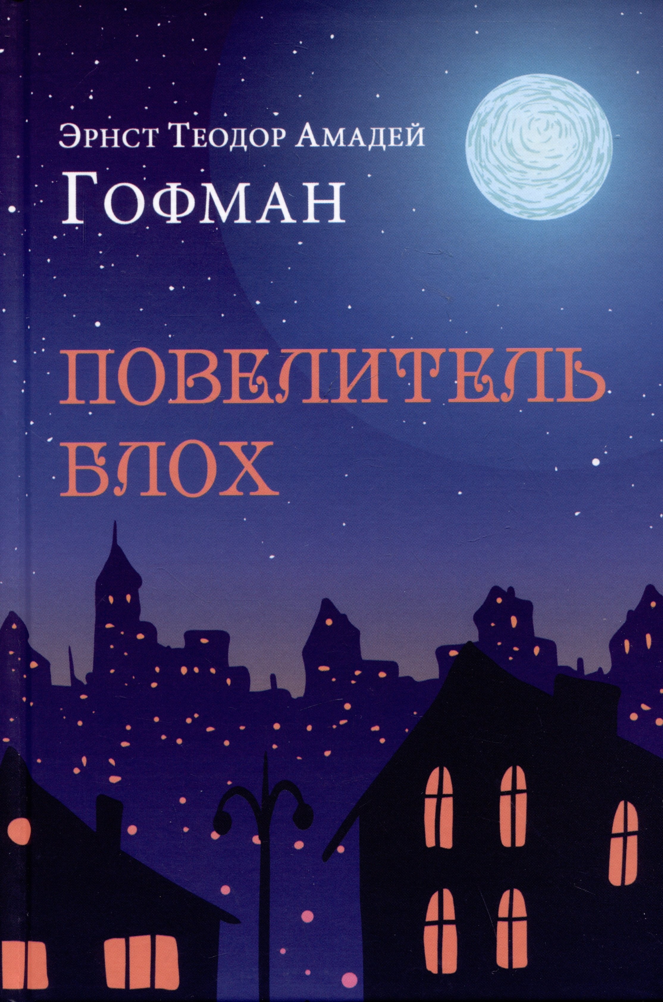 Гофман Эрнст Теодор: Повелитель блох
