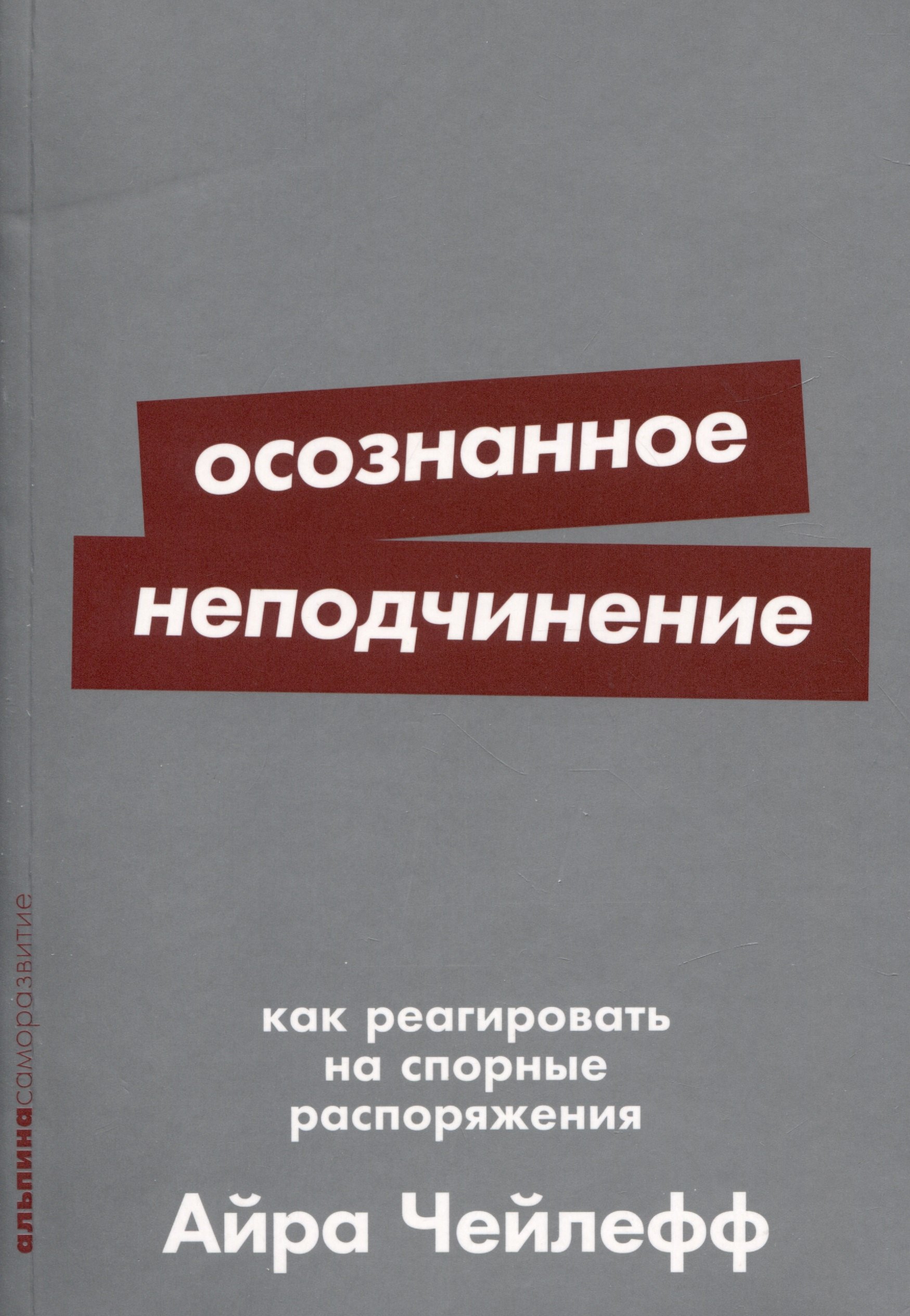 Осознанное неподчинение Как реагировать на спорные распоряжения 332₽