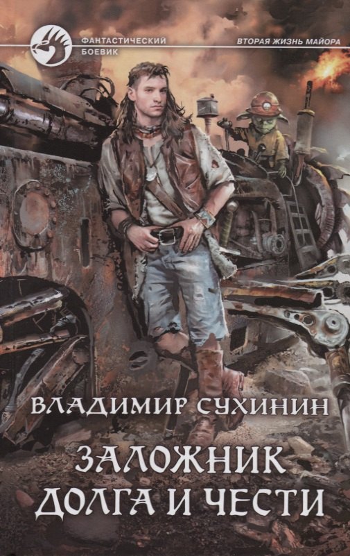 Заложник долга и чести ФБ Сухинин 383₽