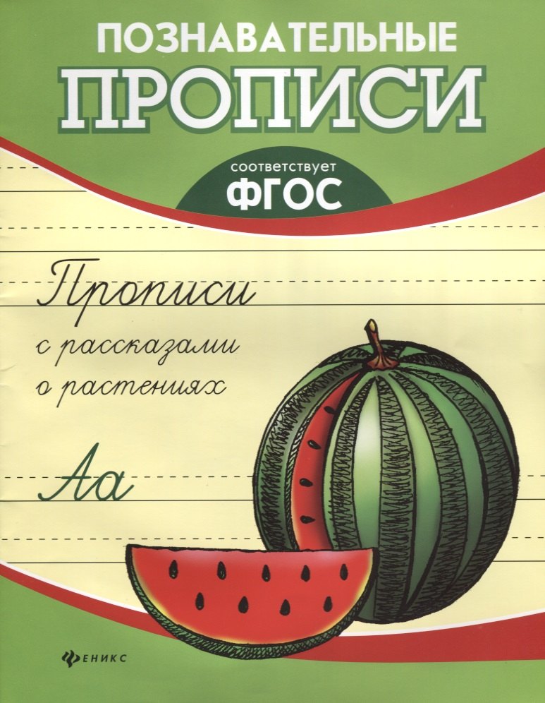 

Прописи с рассказами о растениях