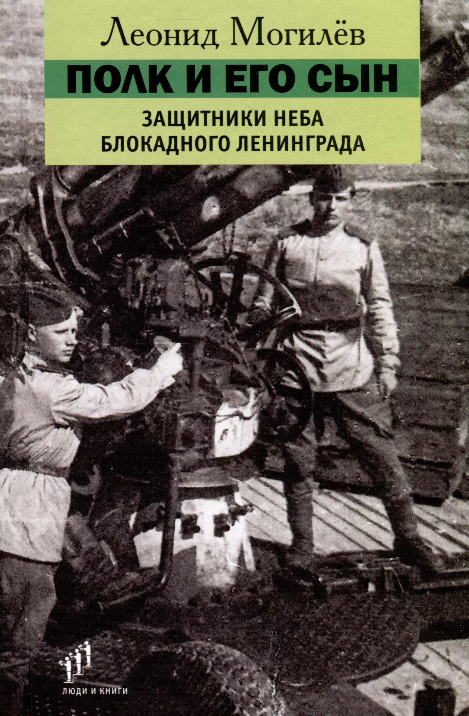 Полк и его сын. Защитники неба блокадного Ленинграда. Документы, воспоминания, художественная реконструкция