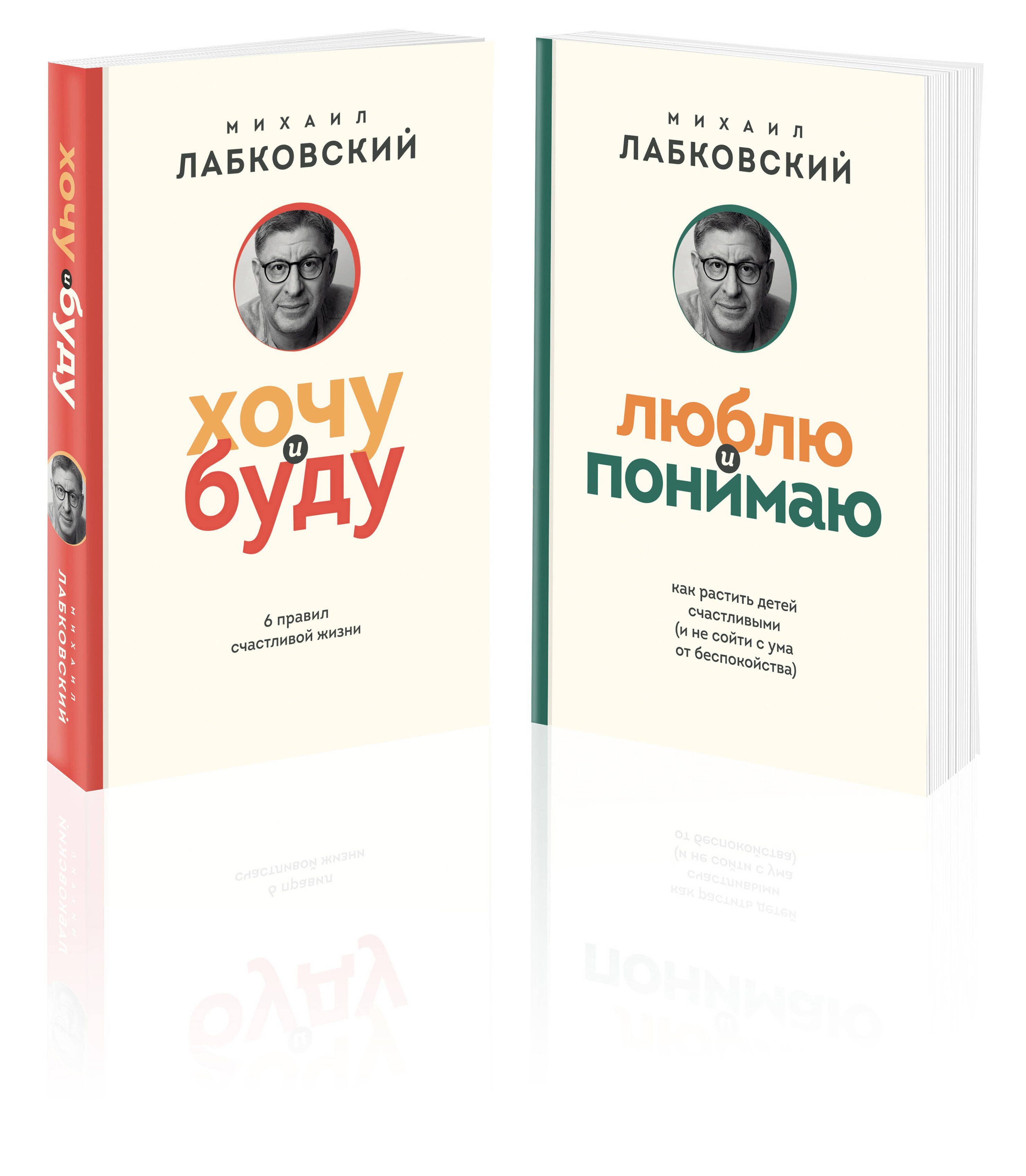 

Комплект из 2-х книг: Хочу и буду (покет) + Люблю и понимаю (покет)