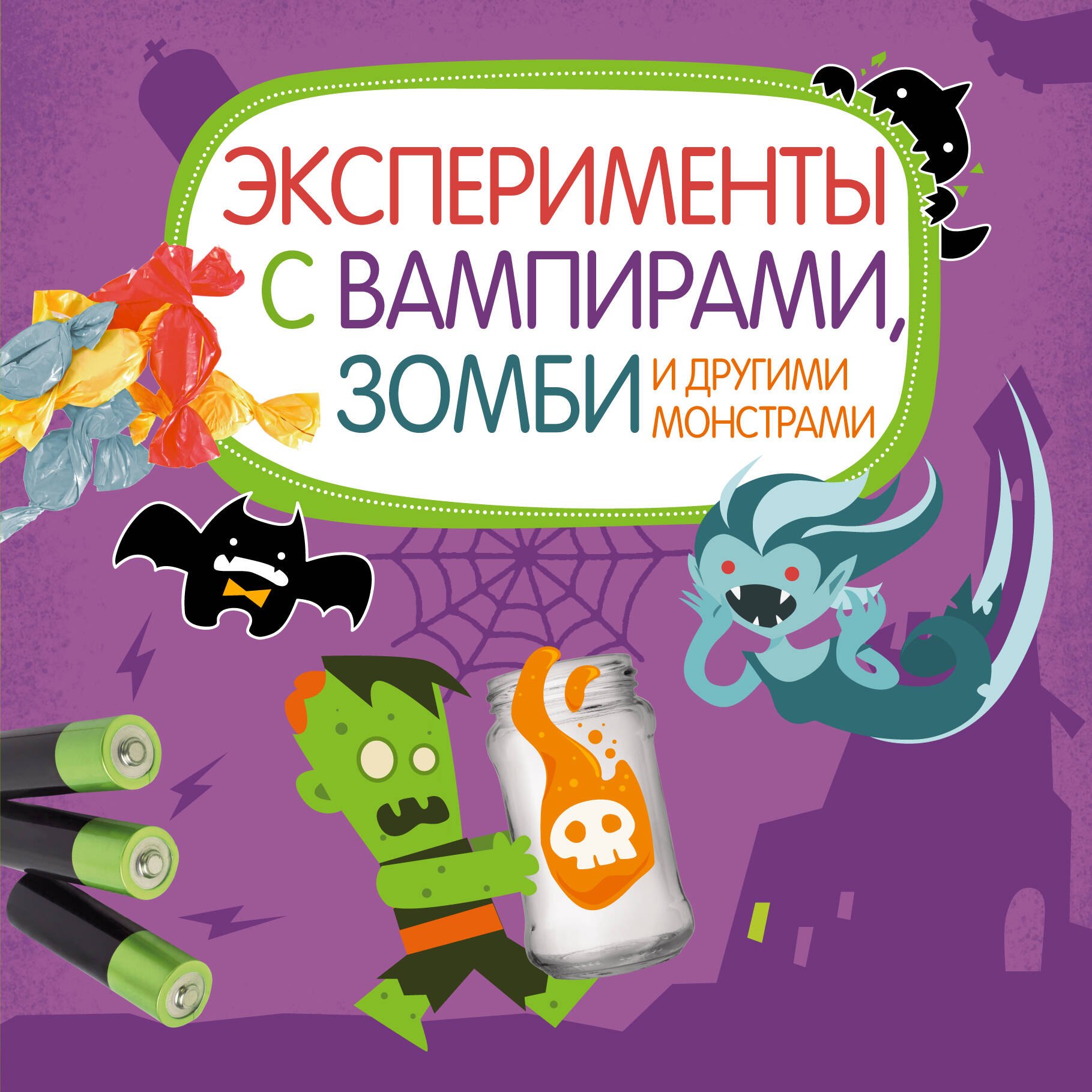 

Эксперименты с вампирами, зомби и другими монстрами