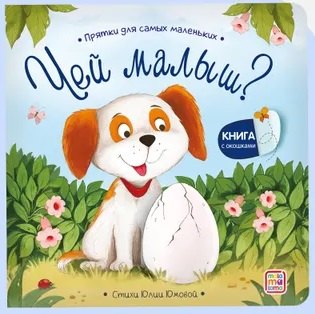 Чей малыш Прятки для самых маленьких 299₽