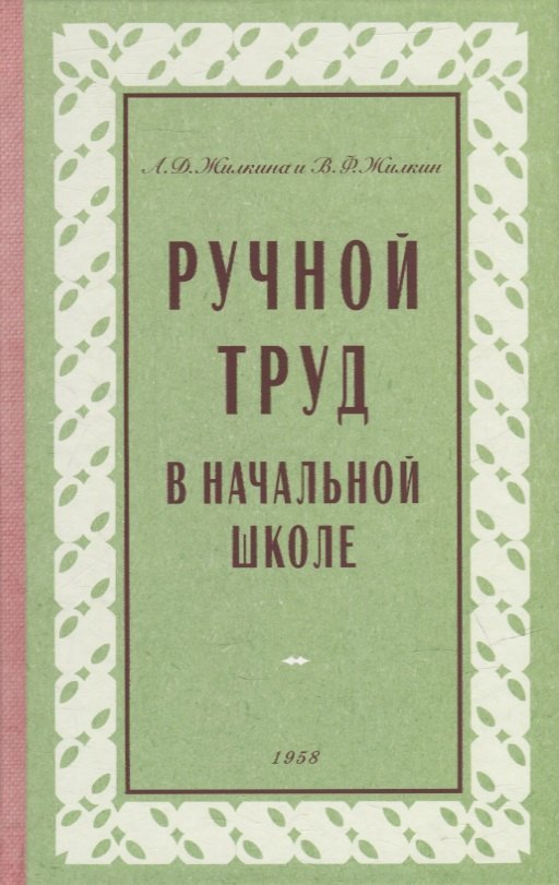 

Ручной труд в начальной школе