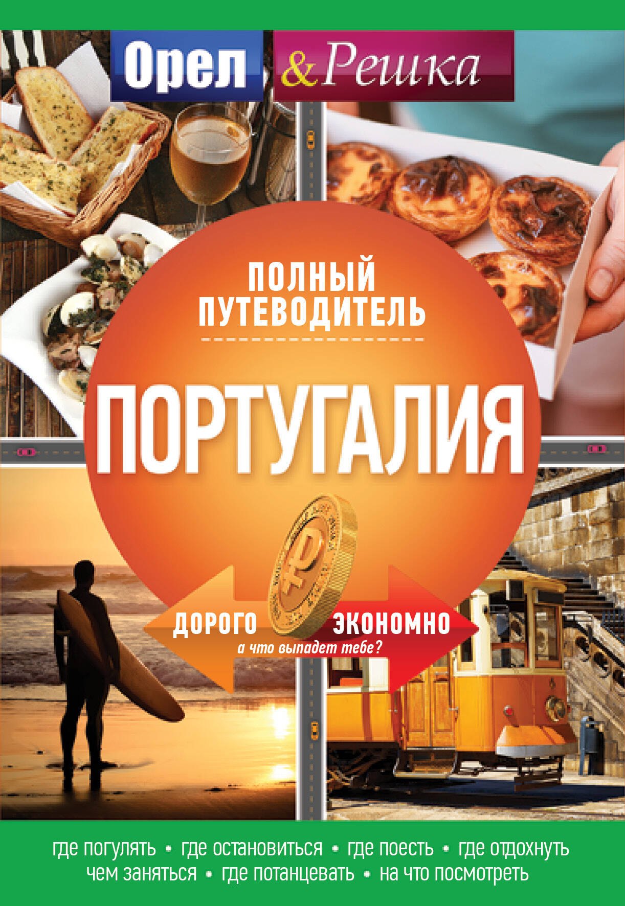 .: Португалия: полный путеводитель &quot;Орла и решки&quot;