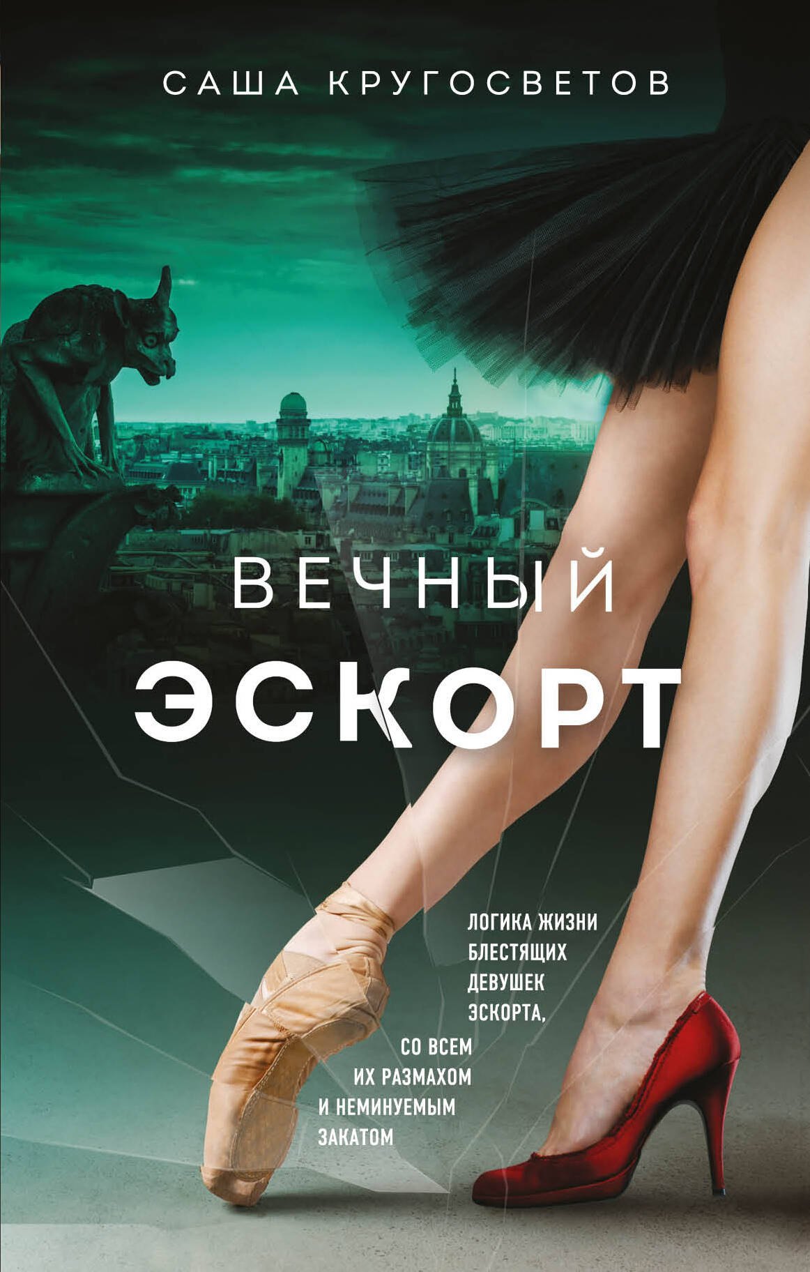 Кругосветов Саша: Вечный эскорт
