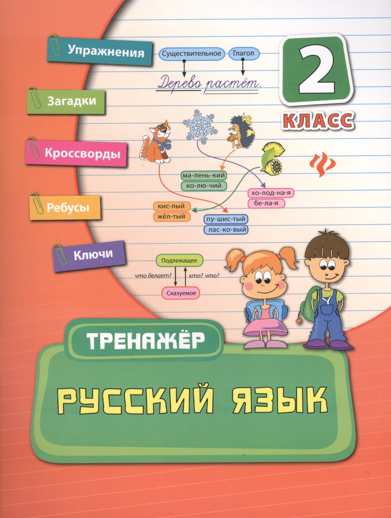 Конобевская Ольга Александровна: Русский язык. 2 класс. Тренажёр