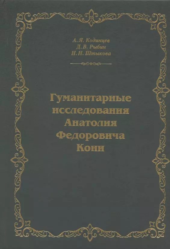 Гуманитарные исследования Анатолия Федоровича Кони. Монография