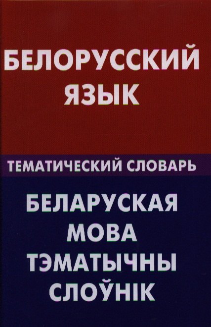 

Белорусский язык. Тематический словарь. 20000 слов и предложений