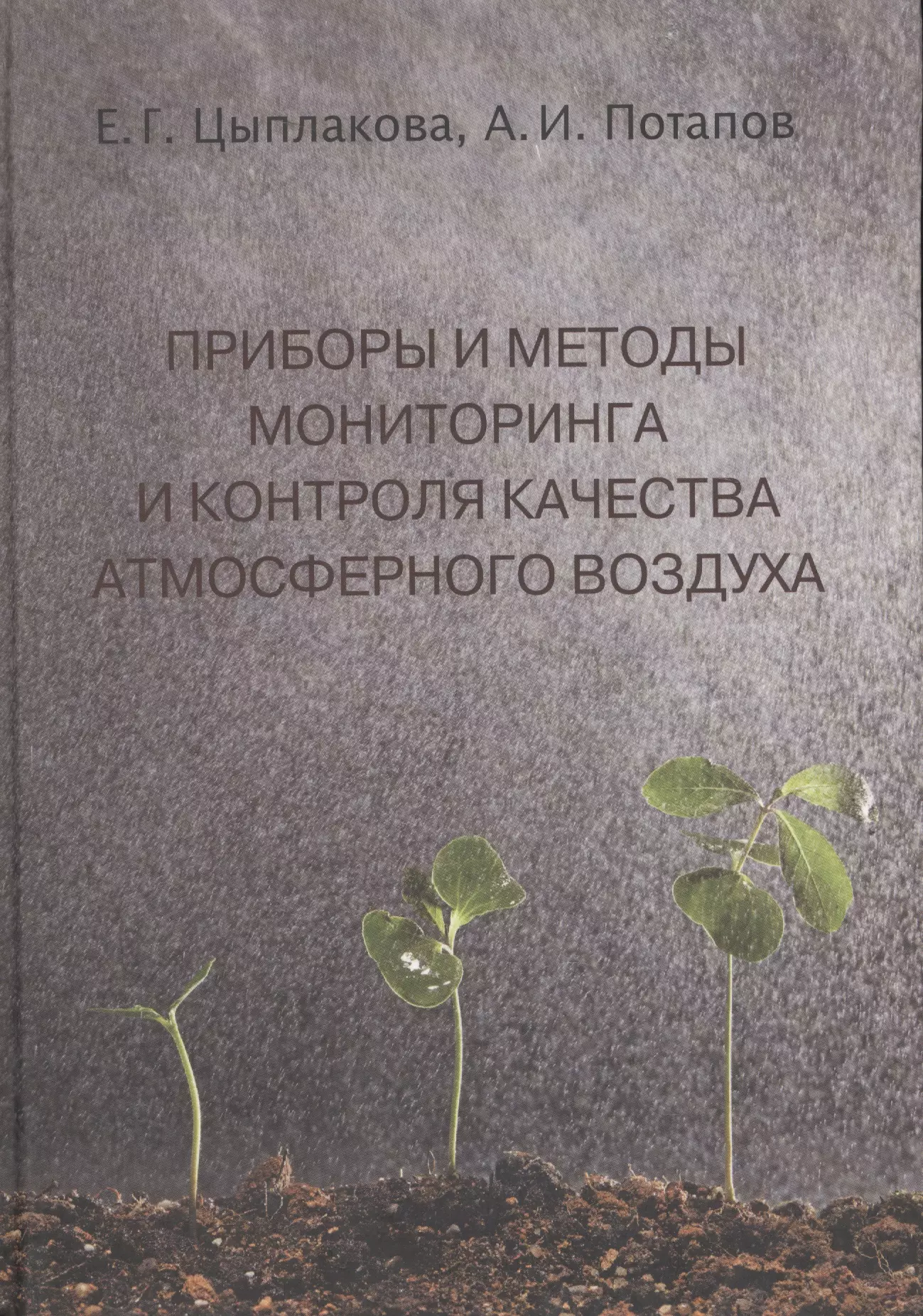 Приборы и методы мониторинга и контроля качества атмосф. воздуха Уч. пос. (Цыплакова)