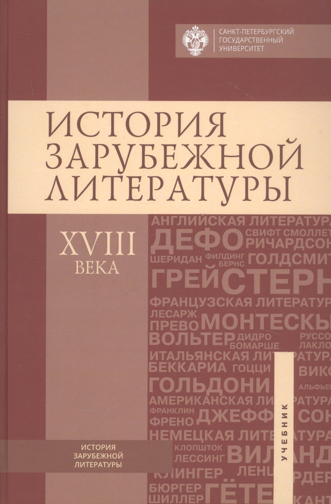 

История зарубежной литературы ХVIII века