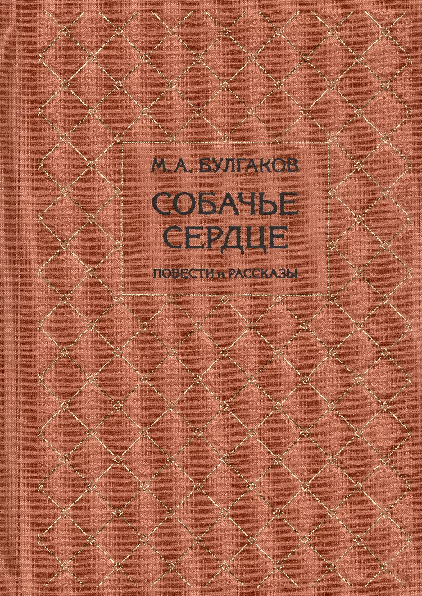 Собачье сердце. Повести и рассказы