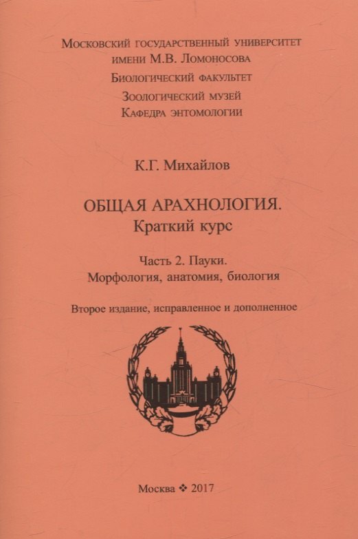 

Общая арахнология. Краткий курс. Часть 2. Пауки. Морфология, анатомия, биология.