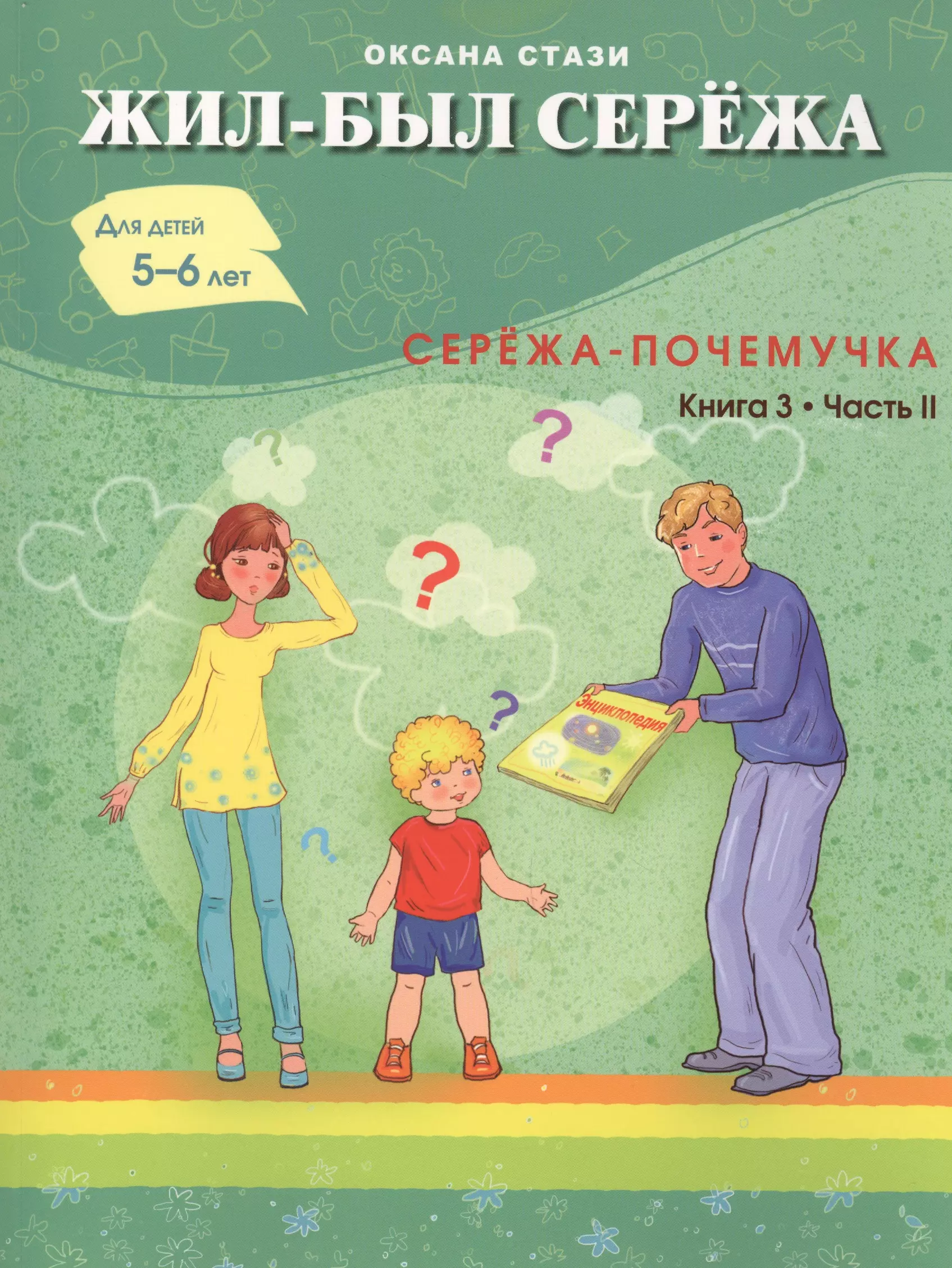 Жил- был Сережа. Сережа-почемучка. В 3 кн. Кн. 3. Ч. 2: сборник рассказов: для чтения родителями дет