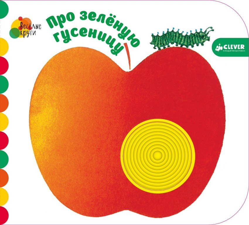 Весёлые круги Про зелёную гусеницу 685₽