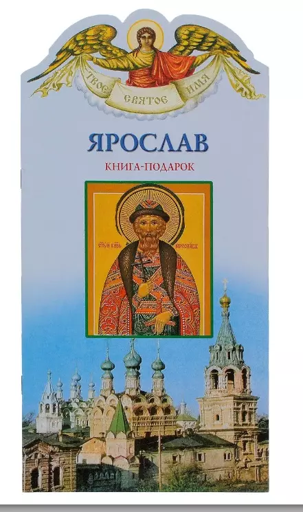 Твое святое имя Ярослав Книга-подарок 239₽