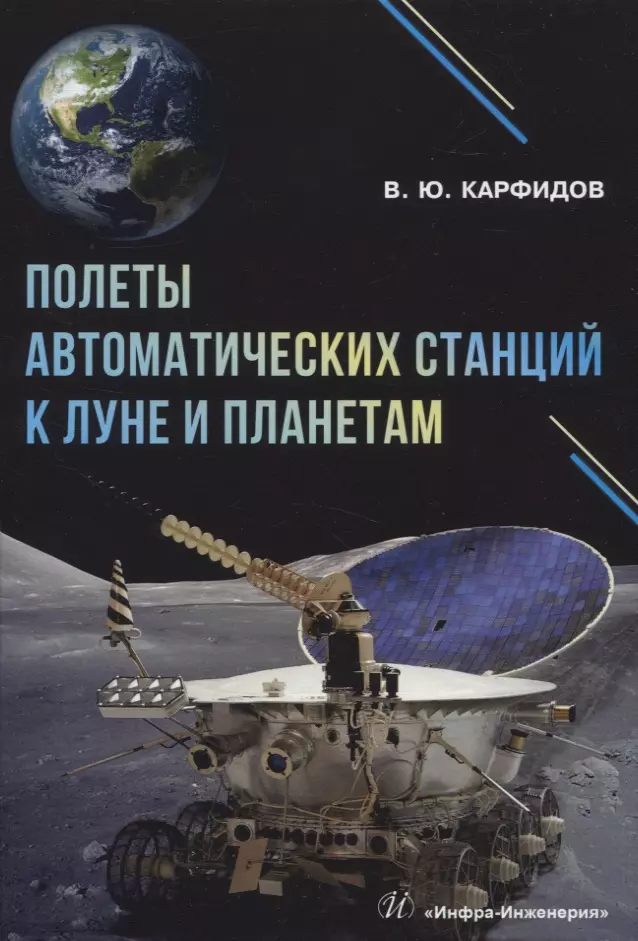 Полеты автоматических станций к Луне и планетам