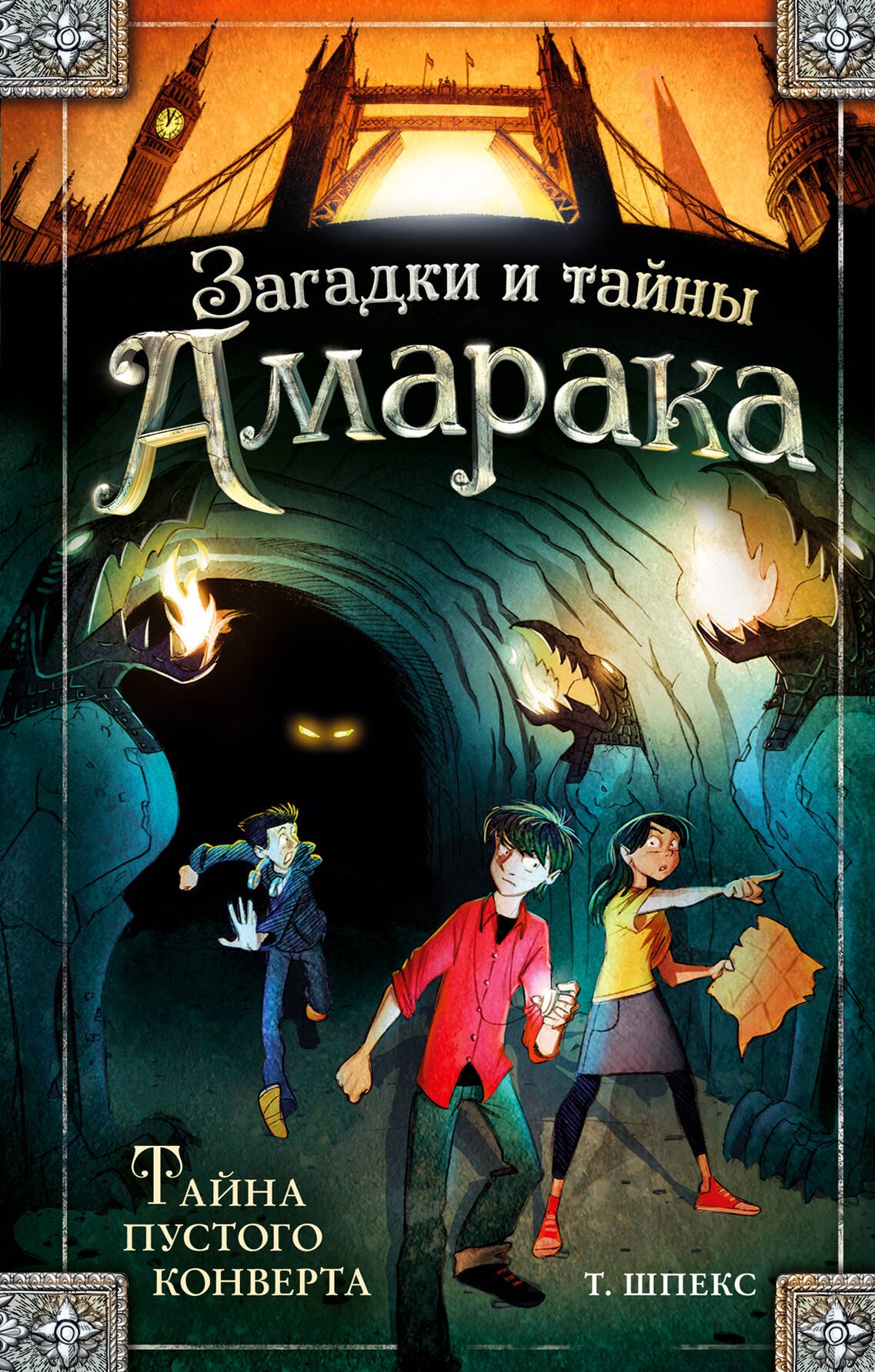 

Тайна пустого конверта (#1)