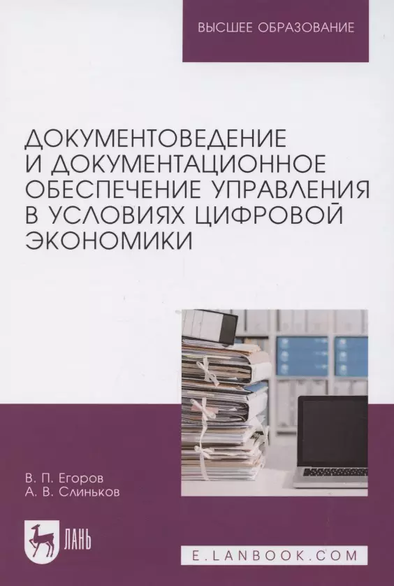 Документоведение и документационное обеспечение управления в условиях цифровой экономики. Учебник для вузов